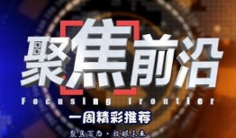 浙江电视台今日聚焦爆料,聚焦民生痛点，揭示社会现象